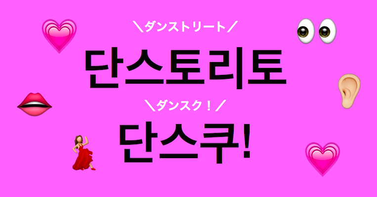 明日から使える K Popが好きなjkのためのダンシン韓国語講座 部活編 ダンスク