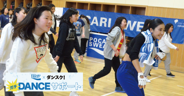 ポカリ×ダンスクWS〜ダンスは会話！人気ダンサーCRAZY SHIZUKAが「足立新田高校」に訪問！ | ダンスク！